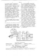 Устройство для считывания пересекающихся графиков (патент 1381553)