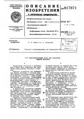 Электромагнитный лоток для обработкижидких металлов (патент 817071)