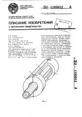 Устройство для устранения течи действующего трубопровода (патент 1185012)