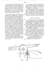 Очиститель хлопка хлопкоуборочноймашины (патент 797620)