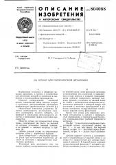 Штамп для поэлементной штамповки (патент 804088)