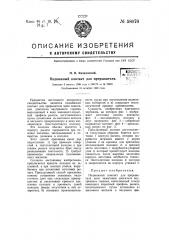 Подвижный контакт для прерывателя (патент 58076)