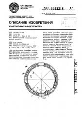 Маслосъемное поршневое кольцо для двигателя внутреннего сгорания (патент 1312218)