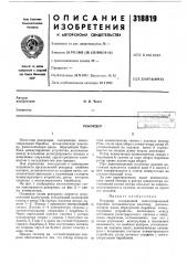 Патент ссср  318819 (патент 318819)
