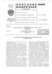 Патент ссср  344615 (патент 344615)