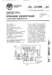 Устройство преобразования частоты следования импульсов (патент 1515369)