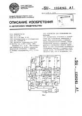 Устройство для отображения информации (патент 1354245)