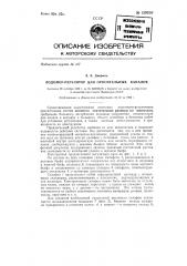 Водомер-регулятор для оросительных каналов (патент 129358)