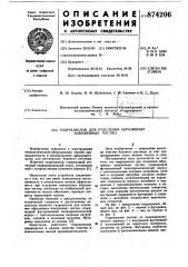Гидроциклон для отделения абразивных взвешенных частиц (патент 874206)