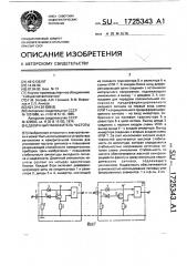 Двоичный умножитель частоты (патент 1725343)