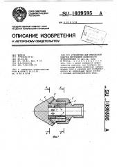 Устройство для импульсной очистки внутренней поверхности трубопроводов (патент 1039595)