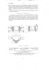Контактный зажим для круглых штырей алюминиевых электролизеров с верхним подводом тока (патент 144032)