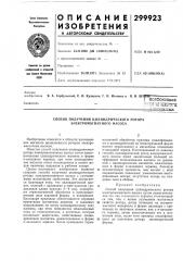 Способ получения цилиндрического ротора электромагнитного насоса (патент 299923)