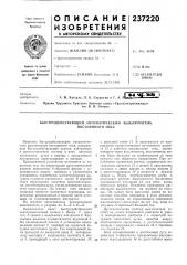 Быстродействующий автоматический выключатель (патент 237220)