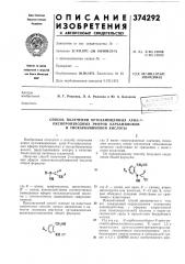 Способ получения ортозамещенпых арил-.v- (патент 374292)