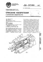 Устройство для захвата кочанов капустоуборочной машины (патент 1271431)