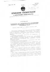 Устройство для автоматического установления обходного соединения в сети автоматической телефонной связи (патент 87715)