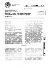 Устройство для непрерывной намотки в рулон и сматывания с рулона гибких плоских изделий (патент 1563588)