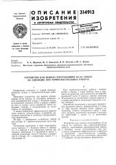 Устройство для вывода пострадавших из-за завала по скважине при горноспасательных работах (патент 314913)