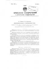 Инструментальная легированная сталь (патент 120525)