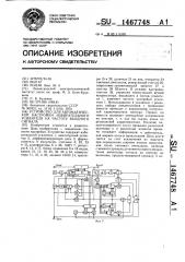 Устройство для автоматической настройки избирательного усилителя на частоту входного сигнала (патент 1467748)