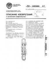 Устройство для соединения кабеля в сейсмических зондах (патент 1405004)