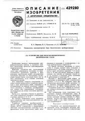 Устройство для многокомпонентного дозирования газов (патент 429280)