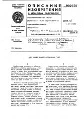 Способ прокатки профильных гильз (патент 902958)