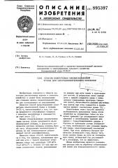 Патент ссср  895397 (патент 895397)