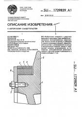 Упругое колесо рельсового транспортного средства (патент 1729829)