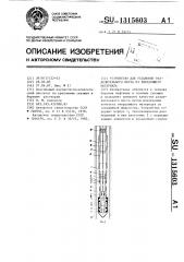 Устройство для установки разделительного моста из твердеющего материала (патент 1315603)