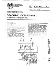 Устройство для контроля движения транспортных средств (патент 1397957)