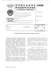 Патент ссср  165518 (патент 165518)