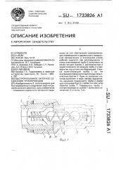 Быстроразъемное запорное соединение трубопроводов (патент 1733826)