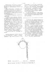 Устройство для захвата,переноса и монтажа теплоизоляционных панелей на трубопровод большого диаметра (патент 1343168)