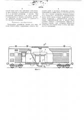 Погрузочное устройство вагона для перевозки живой рыбы (патент 407768)