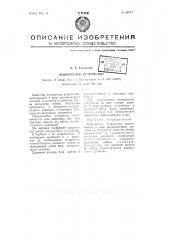 Конопатное устройство (патент 66717)