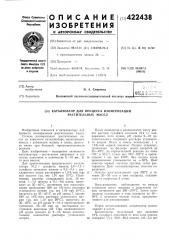 Катализатор для процесса изомеризации растительных масел (патент 422438)