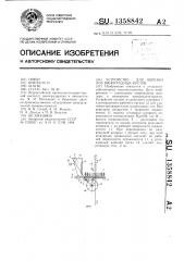 Устройство для обрезки лоз виноградных кустов (патент 1358842)