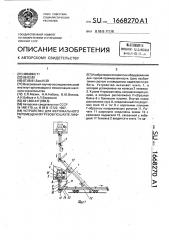 Устройство для вертикального перемещения грузов по шахте лифта (патент 1668270)