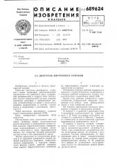 Двигатель внутреннего сгорания (патент 689624)
