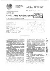 Устройство для термического упрочнения проката (патент 1812226)