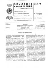 Состав для формования (патент 361574)