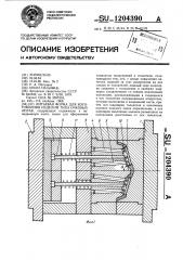 Литьевая форма для изготовления изделий типа очковых оправ (патент 1204390)