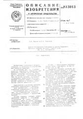Гидромуфта (патент 813013)