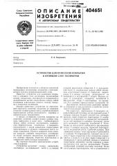 Устройство для нанесения покрытий в кипящем слое полимеров12 (патент 404651)