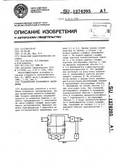 Стабилизатор постоянного напряжения (патент 1374205)