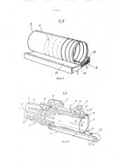 Устройство для сварки встык продольных кромок обечаек банок (патент 1657052)