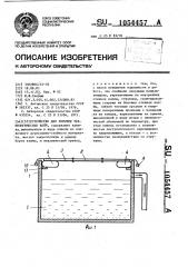 Устройство для укрытия технологических ванн (патент 1054457)