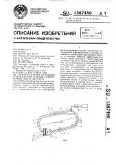 Способ разгрузки густеющих грузов из емкостей через разгрузочный люк и цистерна (патент 1567480)